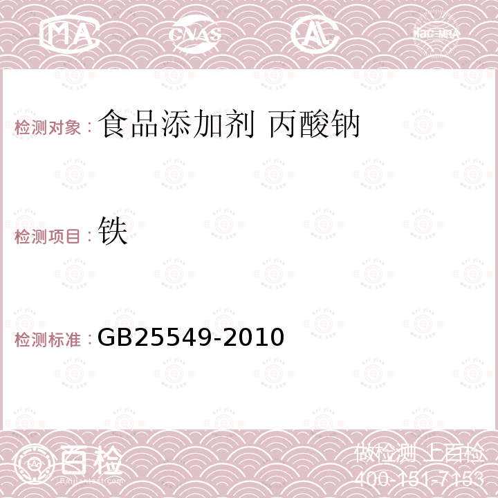 铁 食品添加剂 丙酸钠GB25549-2010中附录A中A.9