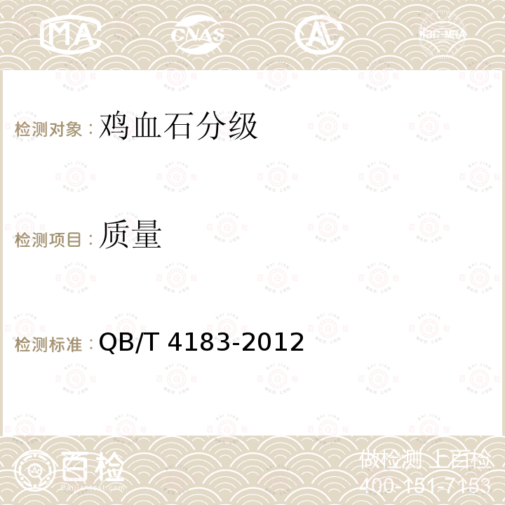 质量 鸡血石制品分级 QB/T 4183-2012