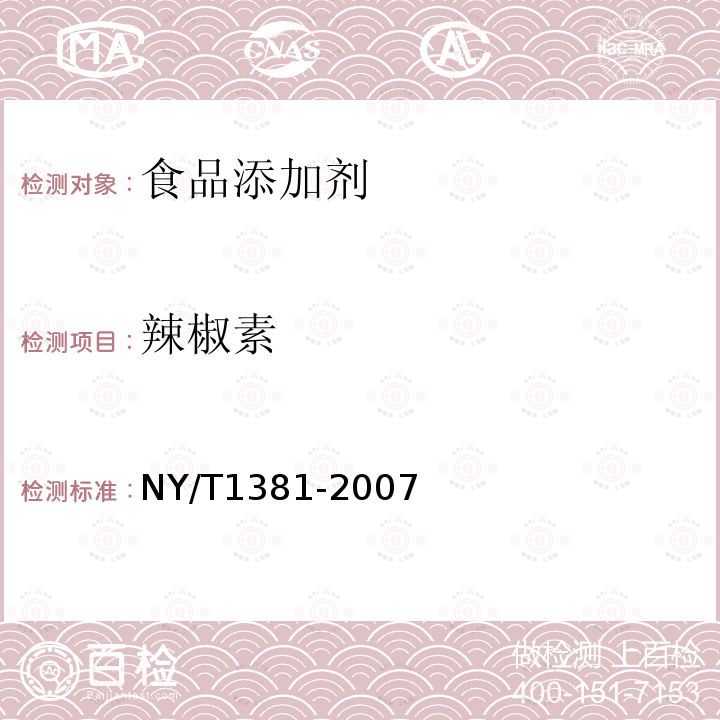 辣椒素 辣椒素的测定高效液相色谱法NY/T1381-2007