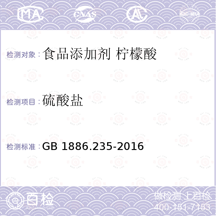 硫酸盐 GB 1886.235-2016