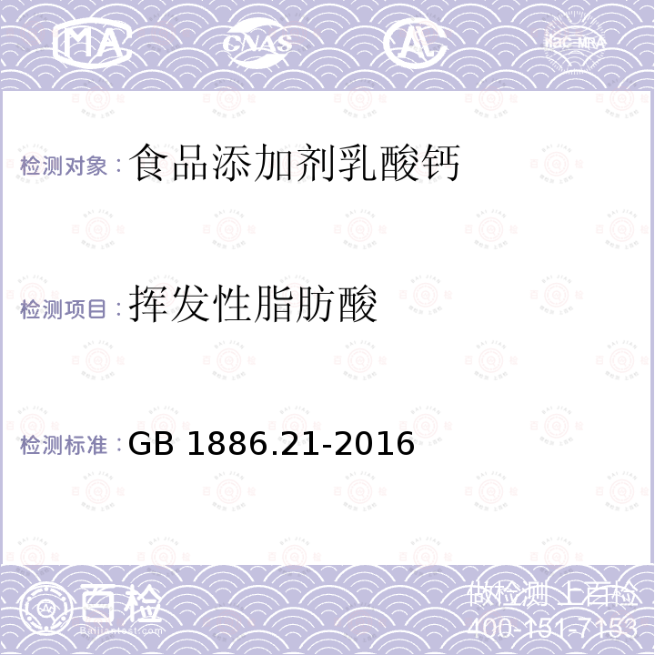 挥发性脂肪酸 食品安全国家标准 食品添加剂 乳酸钙 GB 1886.21-2016