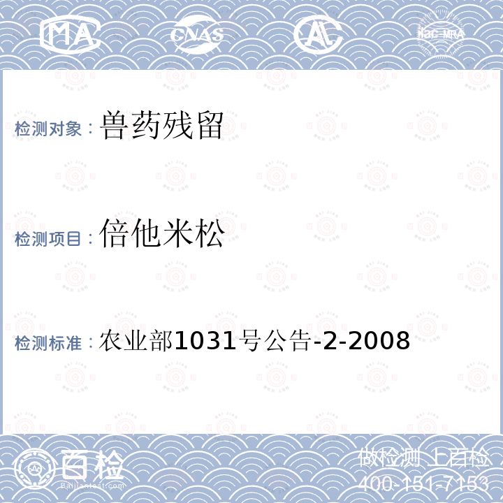 倍他米松 动物源性食品中糖皮质激素类药物多残留检测 液相色谱-串联质谱法