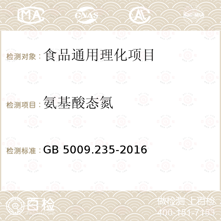 氨基酸态氮 食品安全国家标准 食品中氨基酸
态氮的测定 GB 5009.235-2016