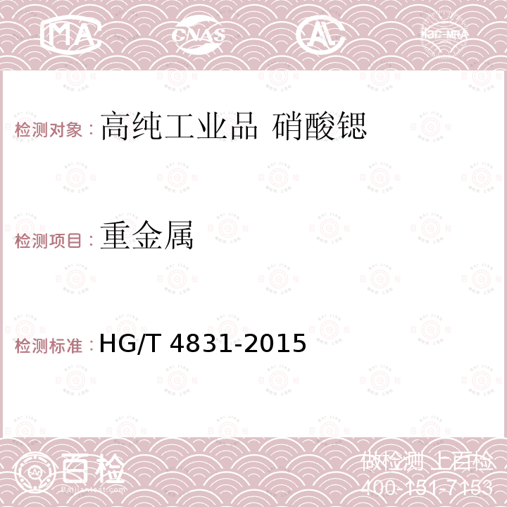 重金属 高纯工业品 硝酸锶HG/T 4831-2015