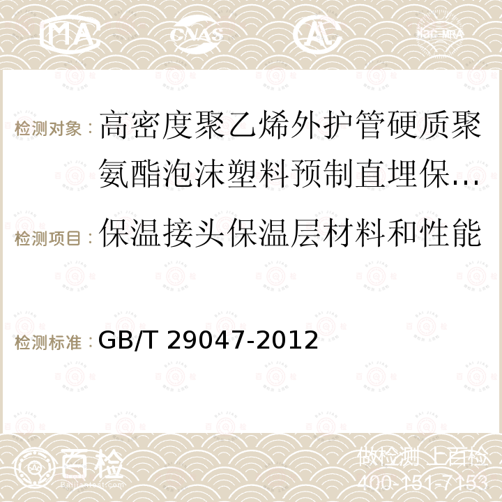 保温接头保温层材料和性能 高密度聚乙烯外护管硬质聚氨酯泡沫塑料预制直埋保温管及管件GB/T 29047-2012