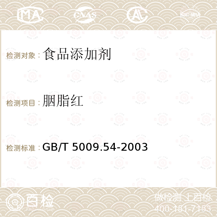 胭脂红 酱腌菜卫生标准的分析方法 GB/T 5009.54-2003