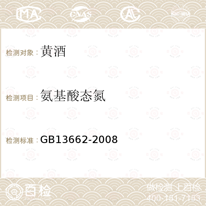 氨基酸态氮 黄酒GB13662-2008