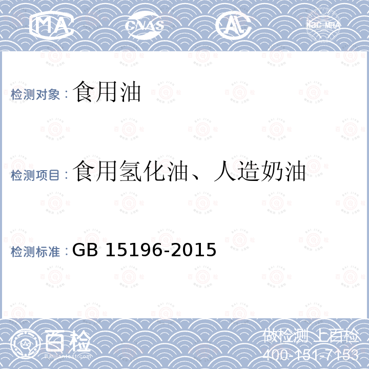 食用氢化油、人造奶油 食品安全国家标准 食用油脂制品GB 15196-2015