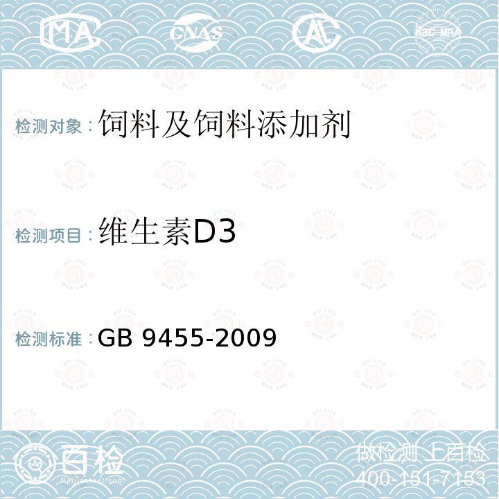 维生素D3 饲料添加剂 维生素AD3微粒GB 9455-2009