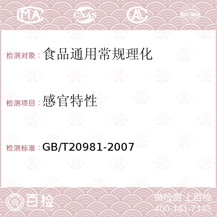 感官特性 面包 GB/T20981-2007
