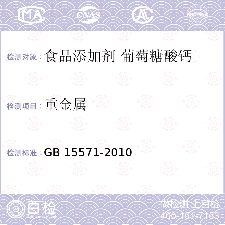 重金属 食品安全国家标准 食品添加剂 葡萄糖酸钙 GB 15571-2010附录 A