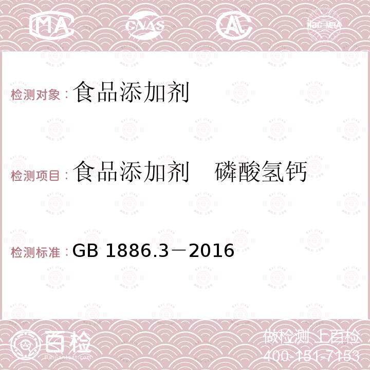 食品添加剂　磷酸氢钙 食品安全国家标准 食品添加剂　磷酸氢钙 GB 1886.3－2016