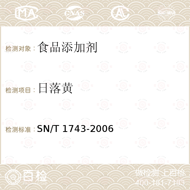 日落黄 食品中诱惑红、酸性红、亮蓝、日落黄的含量检测高效液相色谱法 SN/T 1743-2006（2010）  