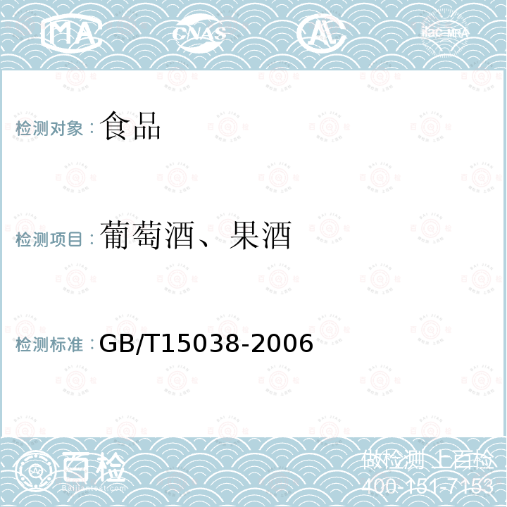 葡萄酒、果酒 中华人民共和国国家标准葡萄酒、果酒通用分析方法GB/T15038-2006