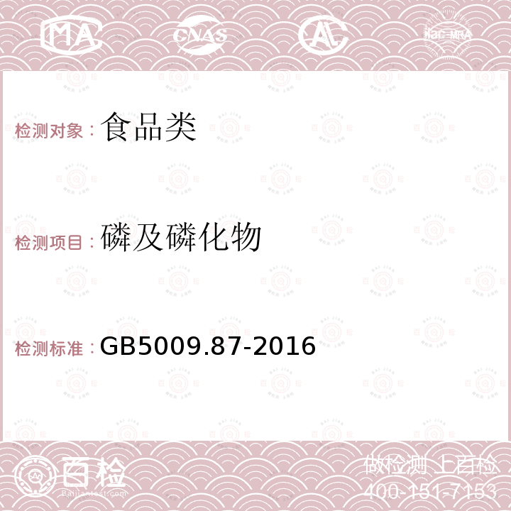 磷及磷化物 食品安全国家标准 食品中磷的测定GB5009.87-2016