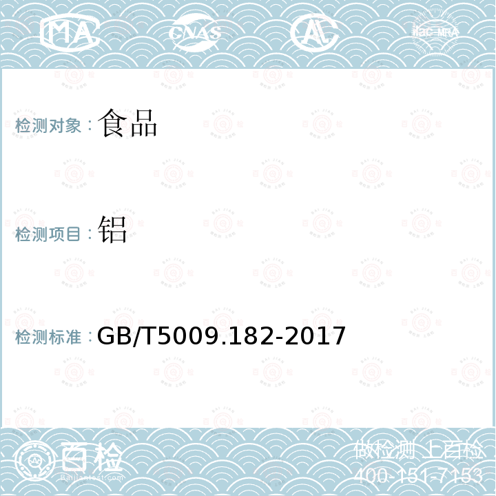 铝 食品安全国家标准 食品中铝的测定 GB/T5009.182-2017