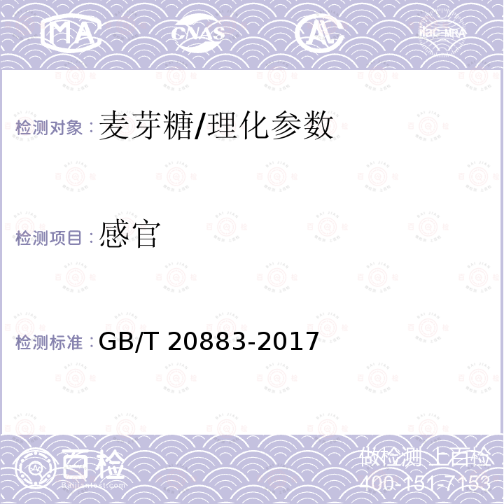 感官 麦芽糖/GB/T 20883-2017