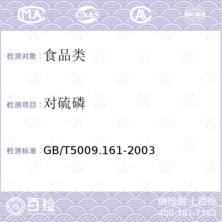 对硫磷 GB/T5009.161-2003