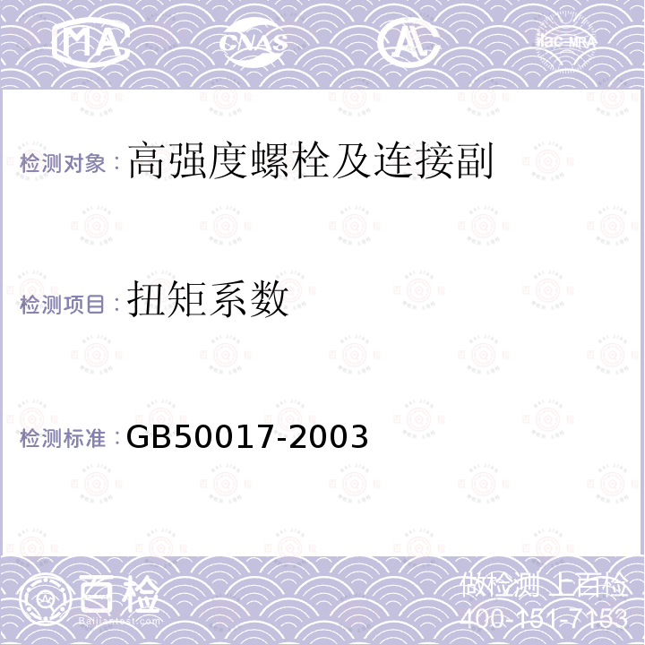 扭矩系数 GB 50017-2003 钢结构设计规范(附条文说明)