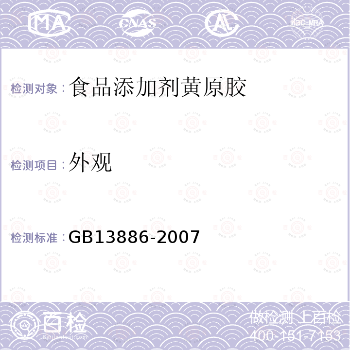外观 GB 13886-2007 食品添加剂 黄原胶
