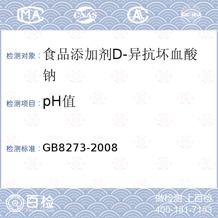 pH值 GB 8273-2008 食品添加剂 D-异抗坏血酸钠