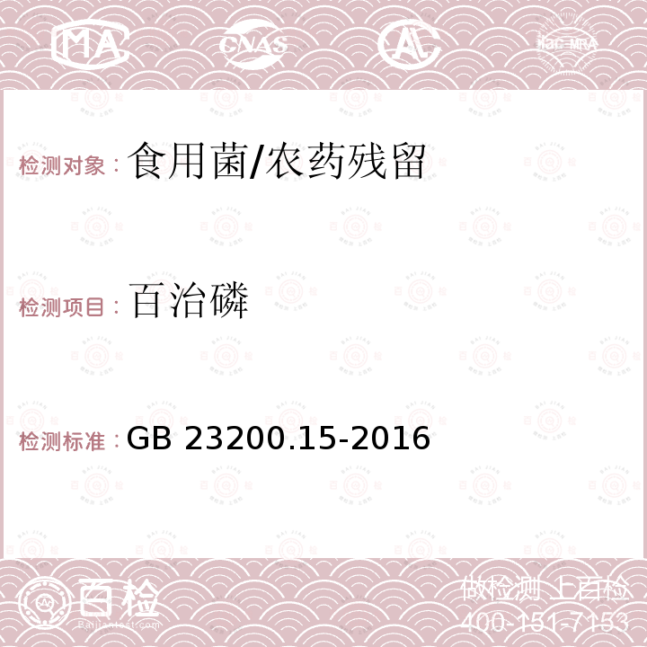 百治磷 食品安全国家标准 食用菌中503种农药及相关化学品残留量的测定 气相色谱-质谱法/GB 23200.15-2016