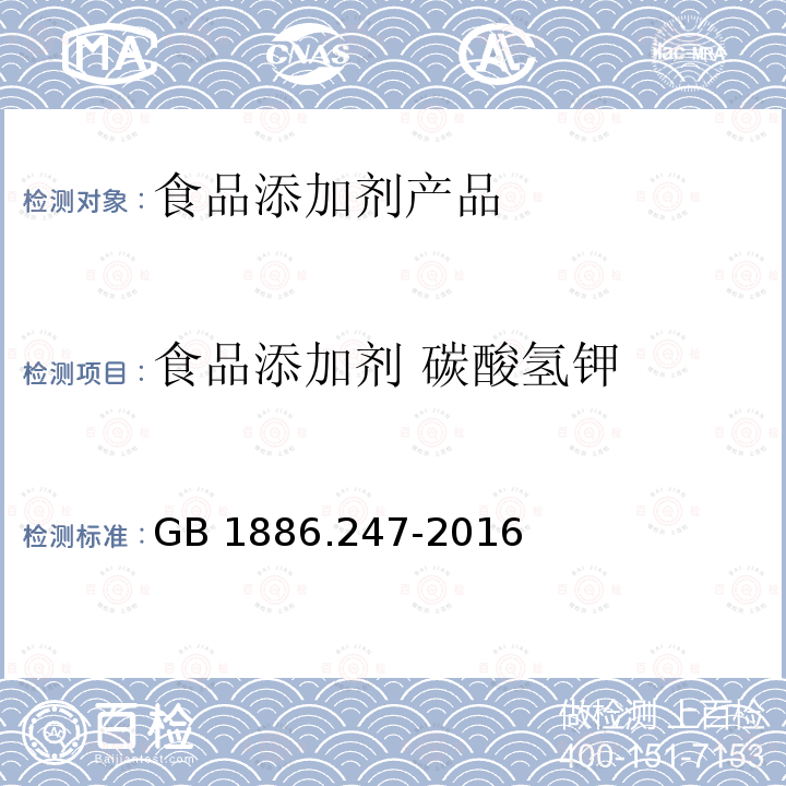 食品添加剂 碳酸氢钾 食品安全国家标准 食品添加剂 碳酸氢钾 GB 1886.247-2016