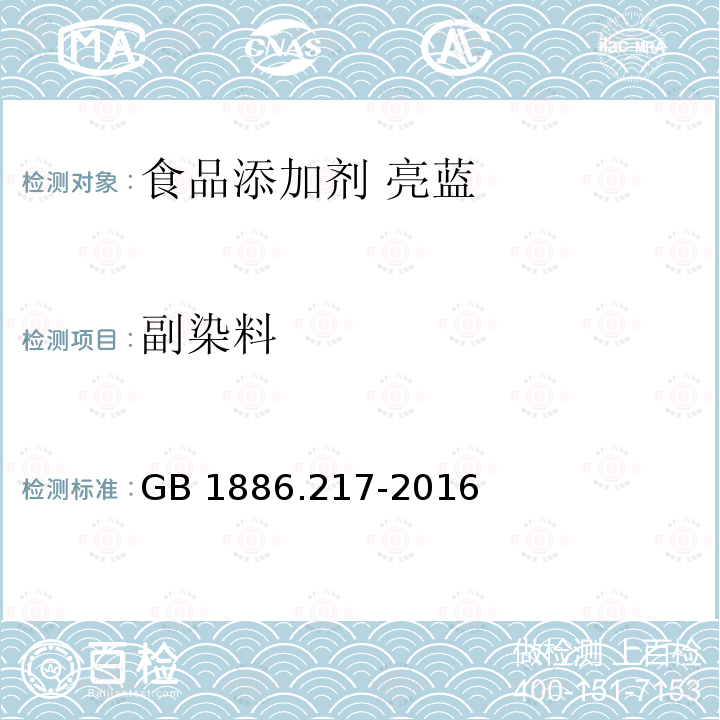 副染料 食品安全国家标准 食品添加剂 亮蓝 GB 1886.217-2016附录A中A.7