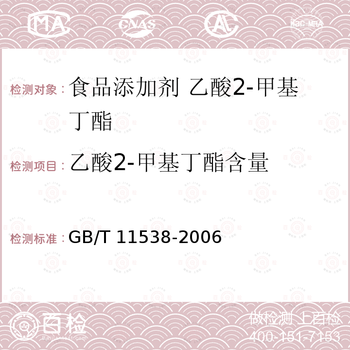 乙酸2-甲基丁酯含量 精油 毛细管柱气相色谱分析 通用法 GB/T 11538-2006