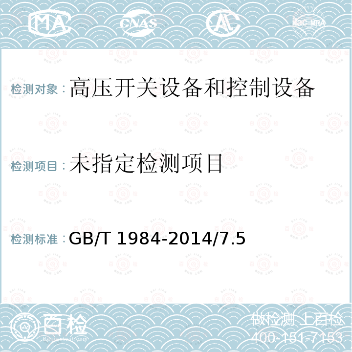  GB/T 1984-2014 【强改推】高压交流断路器