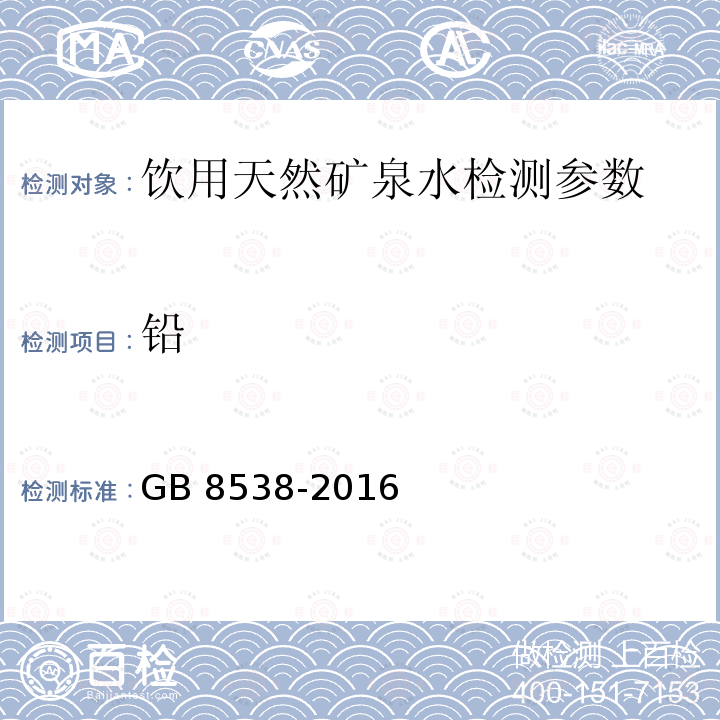 铅 饮用天然矿泉水检验方法 GB 8538-2016 （20.2）石墨炉原子吸收光谱法