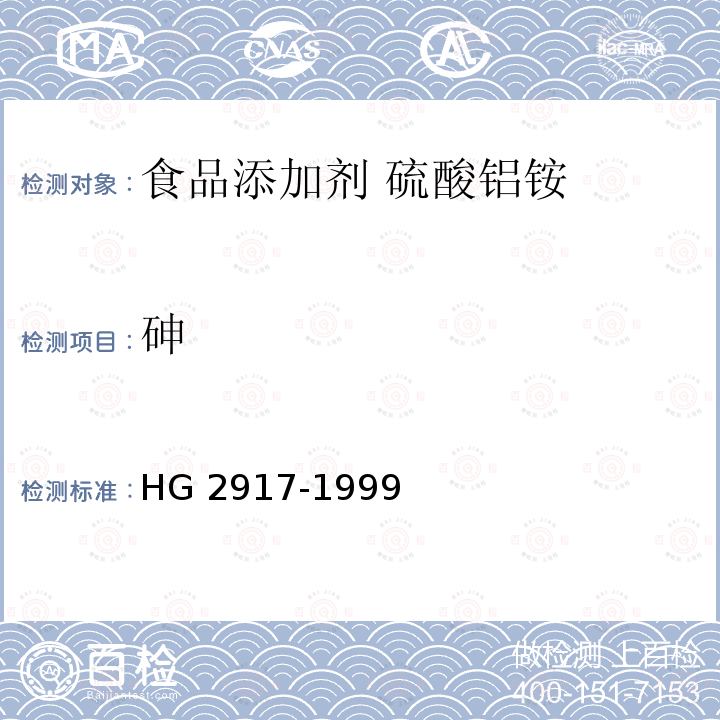 砷 食品添加剂 硫酸铝铵 HG 2917-1999