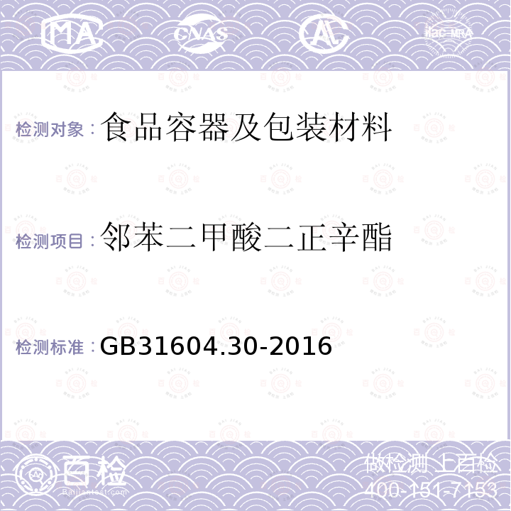 邻苯二甲酸二正辛酯 食品安全国家标准 食品接触材料及制品 邻苯二甲酸酯的测定和迁移量的测定