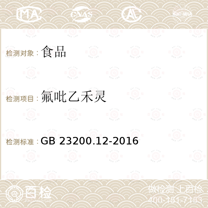 氟吡乙禾靈 食用菌中440種農(nóng)藥及相關化學品殘留量的測定 液相色譜-質(zhì)譜法 GB 23200.12-2016