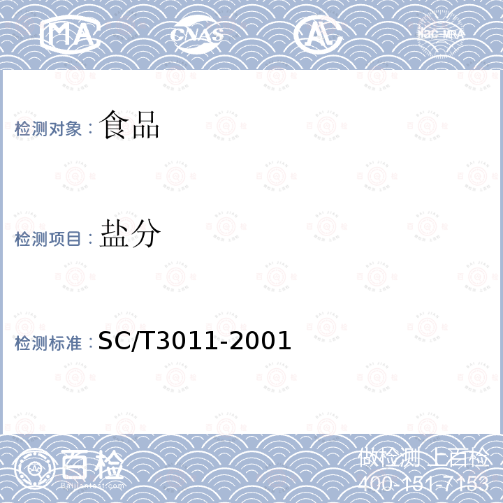 盐分 水产品中盐分的测定SC/T3011-2001