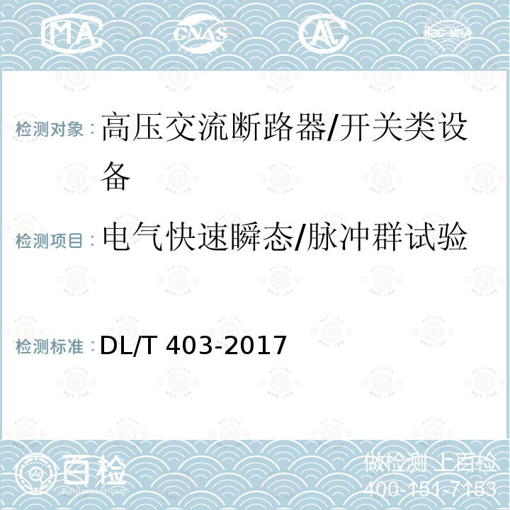 电气快速瞬态/脉冲群试验 高压交流真空断路器 /DL/T 403-2017