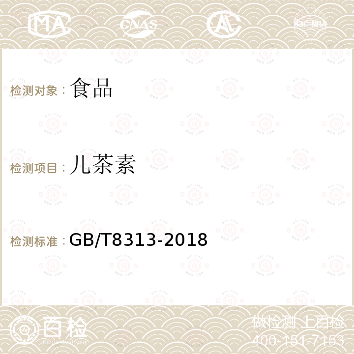 兒茶素 茶葉中茶多酚和兒茶素類含量的檢測(cè)方法GB/T8313-2018
