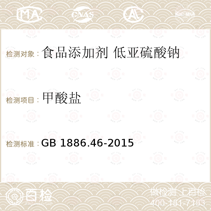 甲酸盐 食品安全国家标准 食品添加剂 低亚硫酸钠 GB 1886.46-2015附录A中的A.9