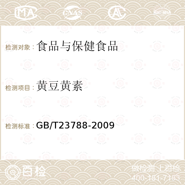 黄豆黄素 保健食品中大豆异黄酮的测定方法 高效液相色谱法