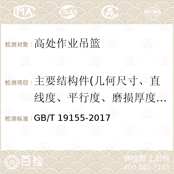 主要结构件(几何尺寸、直线度、平行度、磨损厚度、裂纹) GB/T 19155-2017 高处作业吊篮