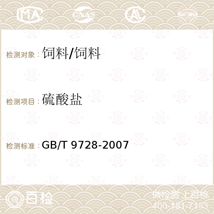 硫酸盐 化学试剂 硫酸盐测定通用方法/GB/T 9728-2007