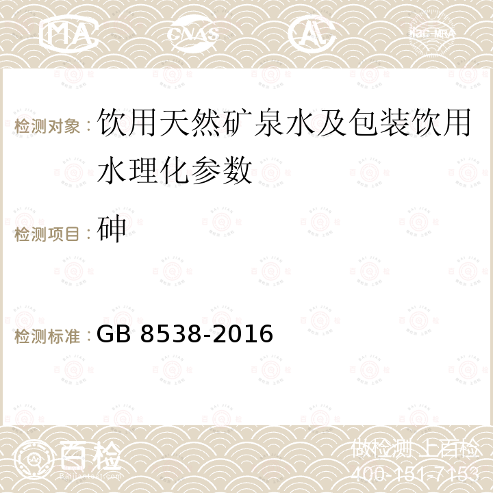 砷 食品安全国家标准 饮用天然矿泉水检验方法 GB 8538-2016 （33.4）