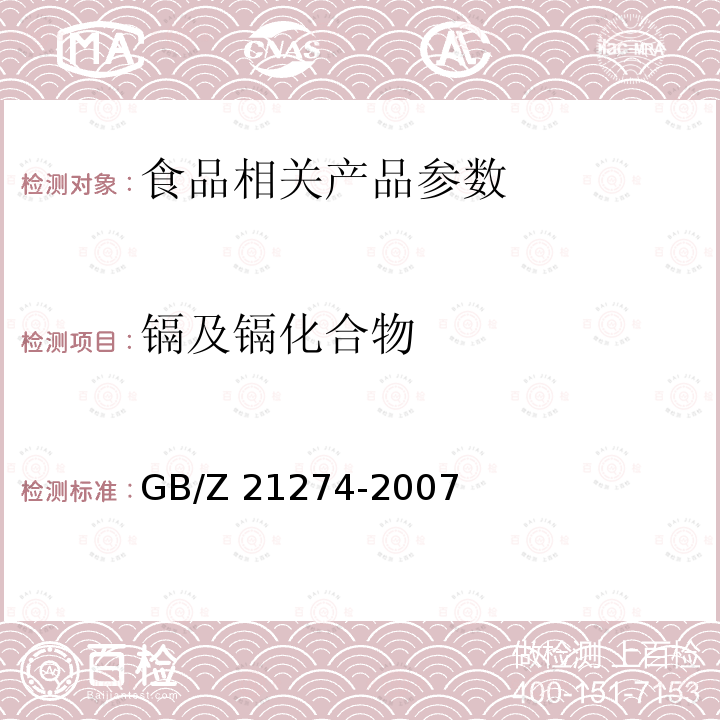 镉及镉化合物 电子电气产品中限用物质铅、汞、镉检测方法 GB/Z 21274-2007；