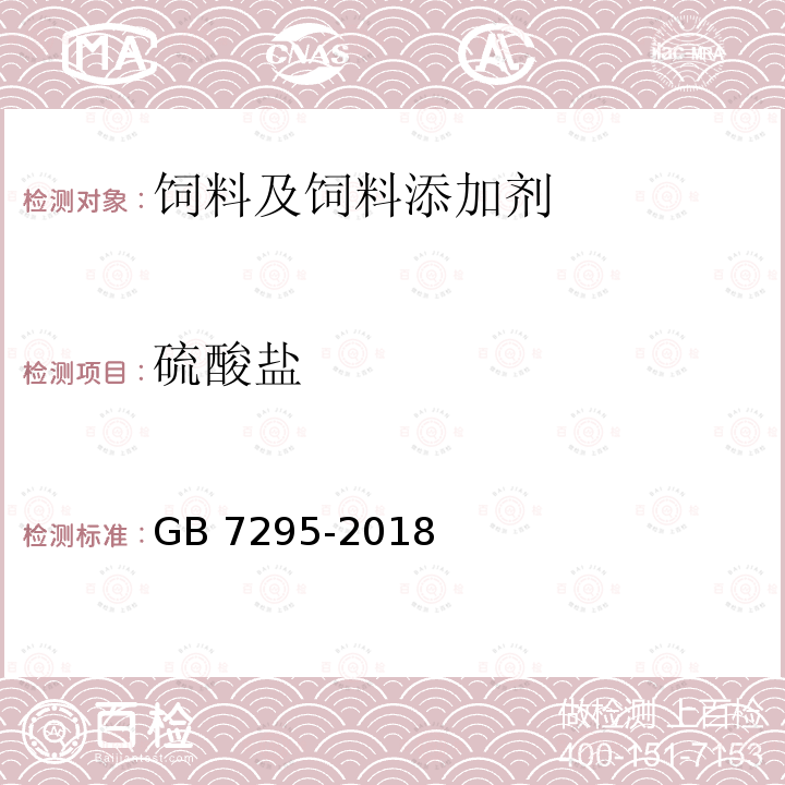 硫酸盐 饲料添加剂 盐酸硫胺（维生素B1） GB 7295-2018