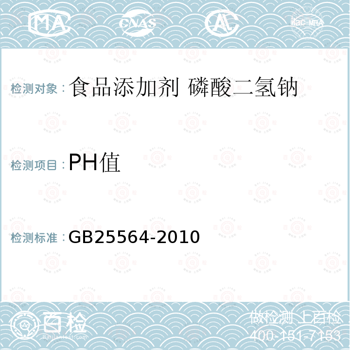 PH值 食品安全国家标准 食品添加剂 磷酸二氢钠 GB25564-2010 附录A.10