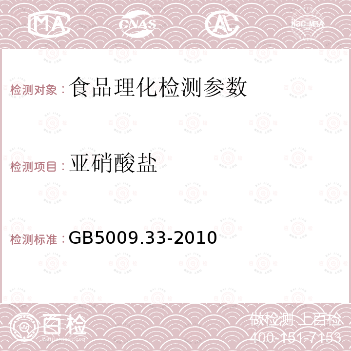 亚硝酸盐 GB5009.33-2010 食品安全国家食品标准 食品亚硝酸盐与硝酸盐的测定