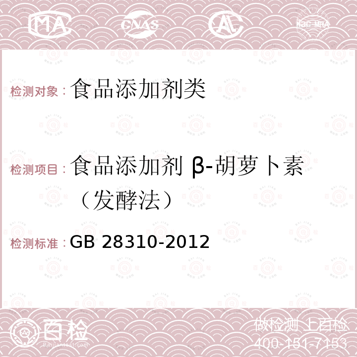 食品添加剂 β-胡萝卜素（发酵法） GB 28310-2012 食品添加剂 β-胡萝卜素（发酵法）