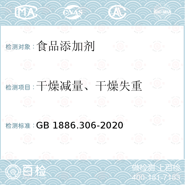 干燥减量、干燥失重 食品安全国家标准 食品添加剂 谷氨酸钠 GB 1886.306-2020中附录A.7