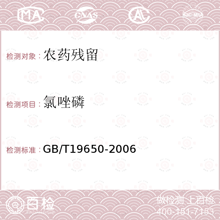 氯唑磷 动物肌肉中478种农药及相关化学品残留量的测定气相色谱-质谱法