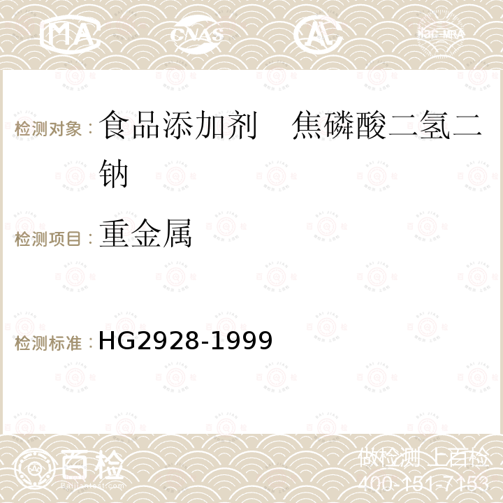 重金属 食品添加剂　焦磷酸二氢二钠HG2928-1999